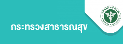กระทรวงสาธารณสุข