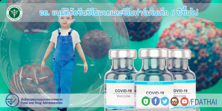อย. อนุมัติวัคซีนซิโนแวคและซิโนฟาร์มในเด็ก 6 ปีขึ้นไป