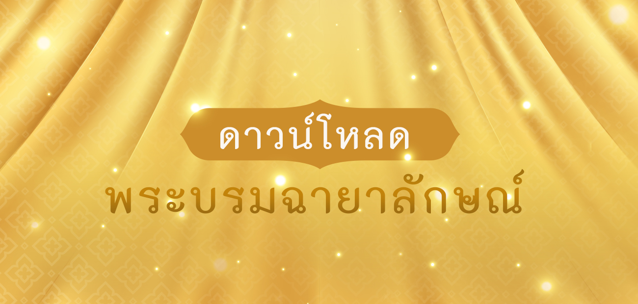 พระบรมฉายาลักษณ์