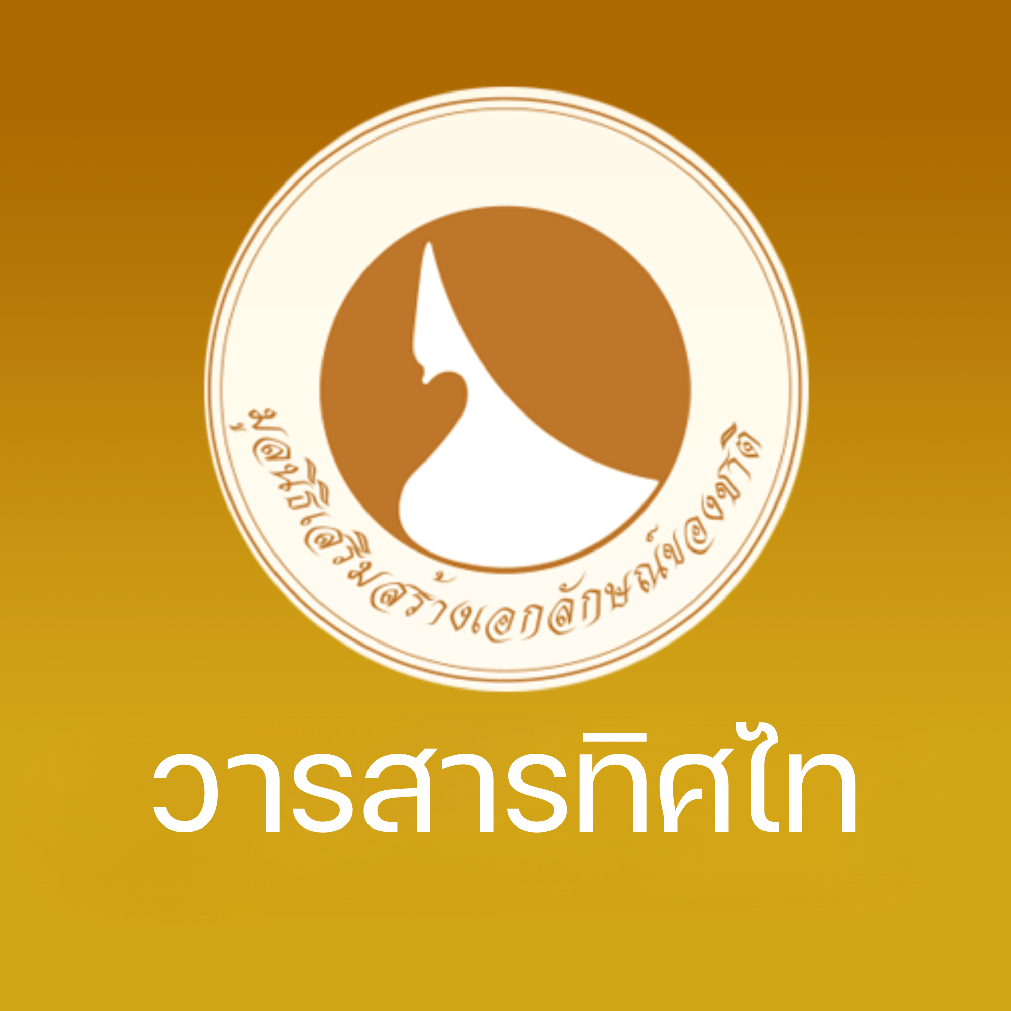 วารสารทิศไท