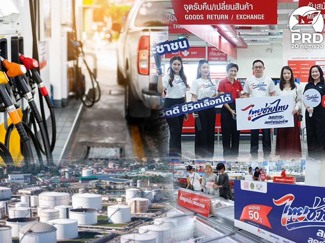 &ldquo;พลังงาน&rdquo; ประเมินความเสี่ยงด้านน้ำมัน วางแผนรับมือตามสถานการณ์ &ldquo;พาณิชย์&rdquo; เปิดโครงการ &ldquo;ไทยช่วยไทย&rdquo; ลดค่าครองชีพประชาชน