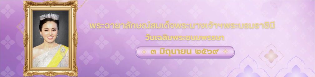พระฉายาลักษณ์สมเด็จพระนางเจ้า ฯ พระบรมราชินี   สำหรับวันเฉลิมพระชนมพรรษา วันที่ 3 มิ.ย. 2569