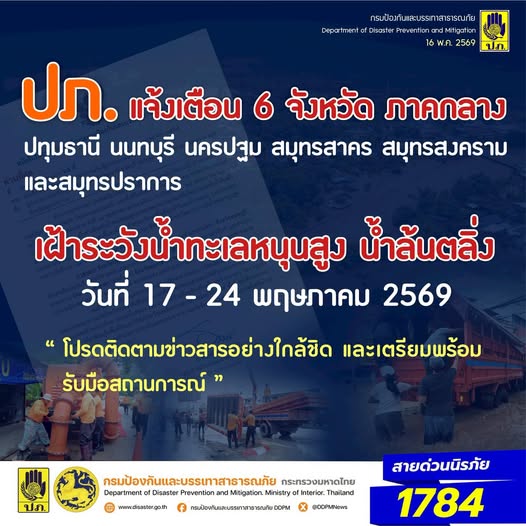 ปภ. แจ้ง 6 จังหวัดภาคกลาง และ กทม. เฝ้าระวังสถานการณ์ น้ำทะเลหนุนสูงช่วงวันที่ 17 &ndash; 24 พ.ค. 69