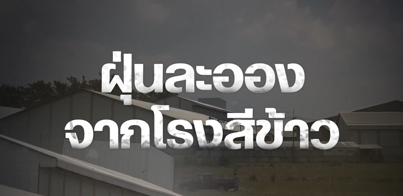 ผู้ตรวจการแผ่นดินแก้ไขปัญหาฝุ่นละอองจากโรงสีข้าว
