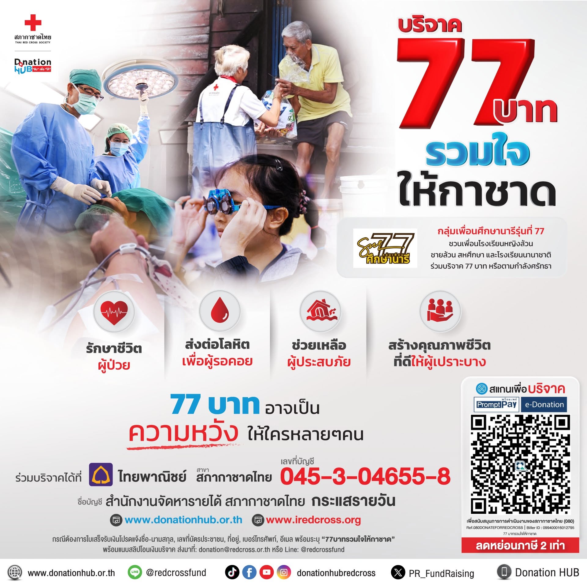 Donation HUB สภากาชาดไทย และศิษย์เก่าศึกษานารี รุ่น 77 ชวนส่งต่อการให้ผ่านแคมเปญ "77 บาท รวมใจให้กาชาด" ต่อเนื่องปีที่ 2 สนับสนุน 4 ภารกิจหลักของสภากาชาดไทยเพื่อผู้ป่วยยากไร้และผู้ด้อยโอกาส