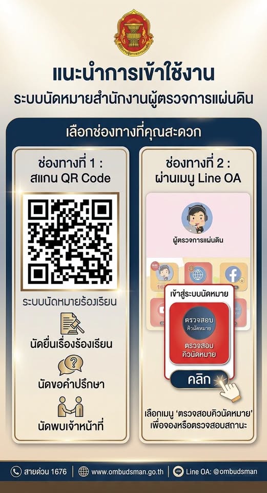 สำนักงานผู้ตรวจการแผ่นดิน (สผผ.) ขอแจ้งเปิดใช้งานระบบบริการดิจิทัลเพื่อนัดหมายในการเข้ารับคำปรึกษาและร้องเรียน (Intake Smart Service) 