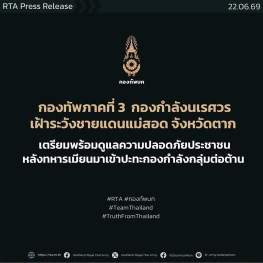 กองทัพภาคที่ 3  กองกำลังนเรศวร เฝ้าระวังชายแดนแม่สอด จังหวัดตาก  เตรียมพร้อมดูแลความปลอดภัยประชาชนหลังทหารเมียนมาเข้าปะทะกองกำลังกลุ่มต่อต้าน 