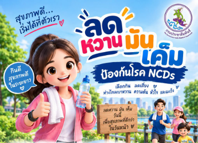 &ldquo;ลดหวาน ลดมัน ลดเค็ม&rdquo; วันนี้&hellip;เพื่อสุขภาพที่ดีในวันหน้า! 