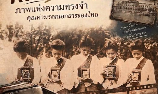 &ldquo;ฟิล์มกระจก&rdquo; จากภาพแห่งอดีต สู่มรดกความทรงจำของโลก Glass Plate Negatives: From Images of the Past to the Memory of the World