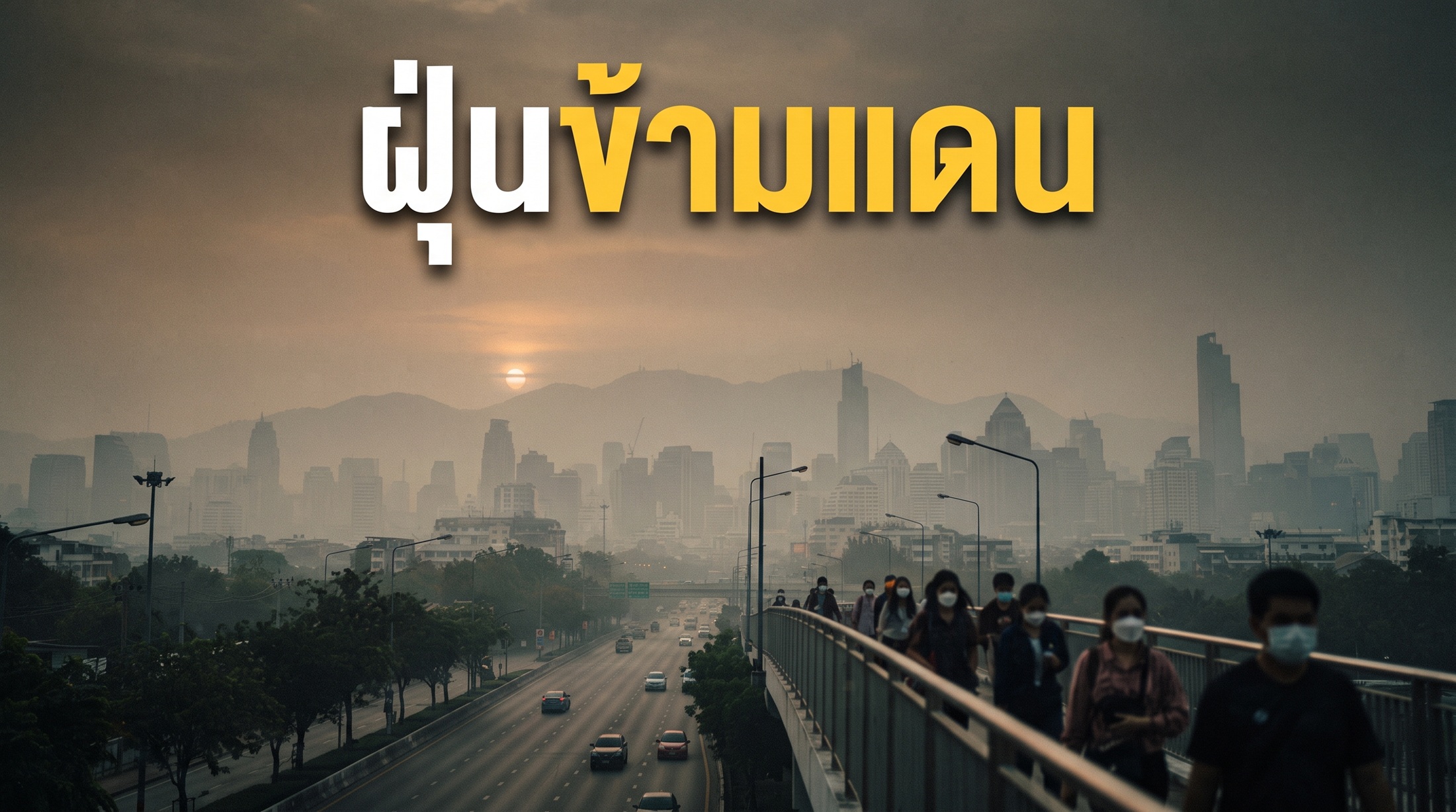 ฝุ่นข้ามแดน ภัยคุกคามมลพิษทางอากาศ ที่ต้องร่วมกันแก้