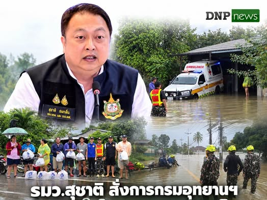 รมว.สุชาติ สั่งการกรมอุทยานฯ ระดมกำลังพลและอุปกรณ์ เข้าช่วยเหลือผู้ประสบอุทกภัยสระแก้ว-จันทบุรี เต็มกำลัง