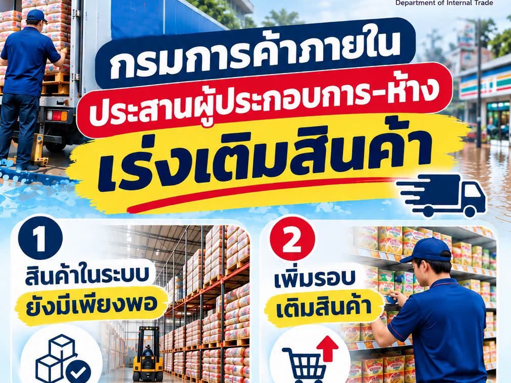 กรมการค้าภายในเร่งประสานห้าง&ndash;ร้านค้า เติมสินค้าพื้นที่น้ำท่วม ย้ำสินค้าในระบบยังเพียงพอ ประชาชนไม่จำเป็นต้องซื้อตุน