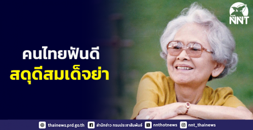กรมอนามัยรณรงค์ “คนไทยฟันดี สดุดีสมเด็จย่า” เนื่องในวันทันตสาธารณสุขแห่งชาติ